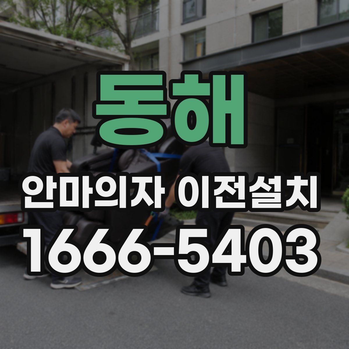 동해 안마의자 이전설치
