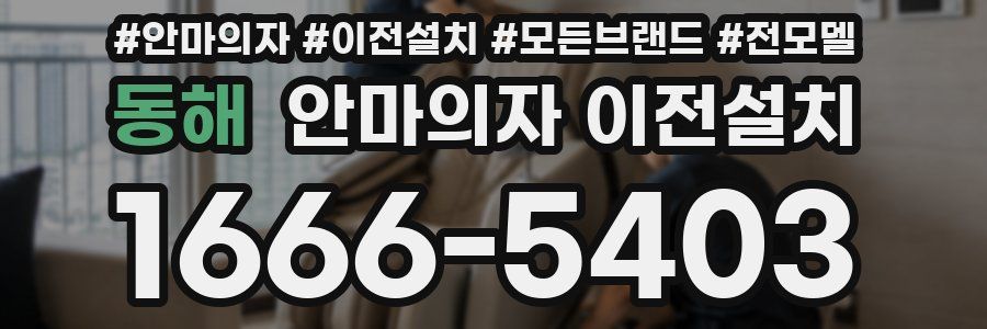 동해 안마의자 이전설치