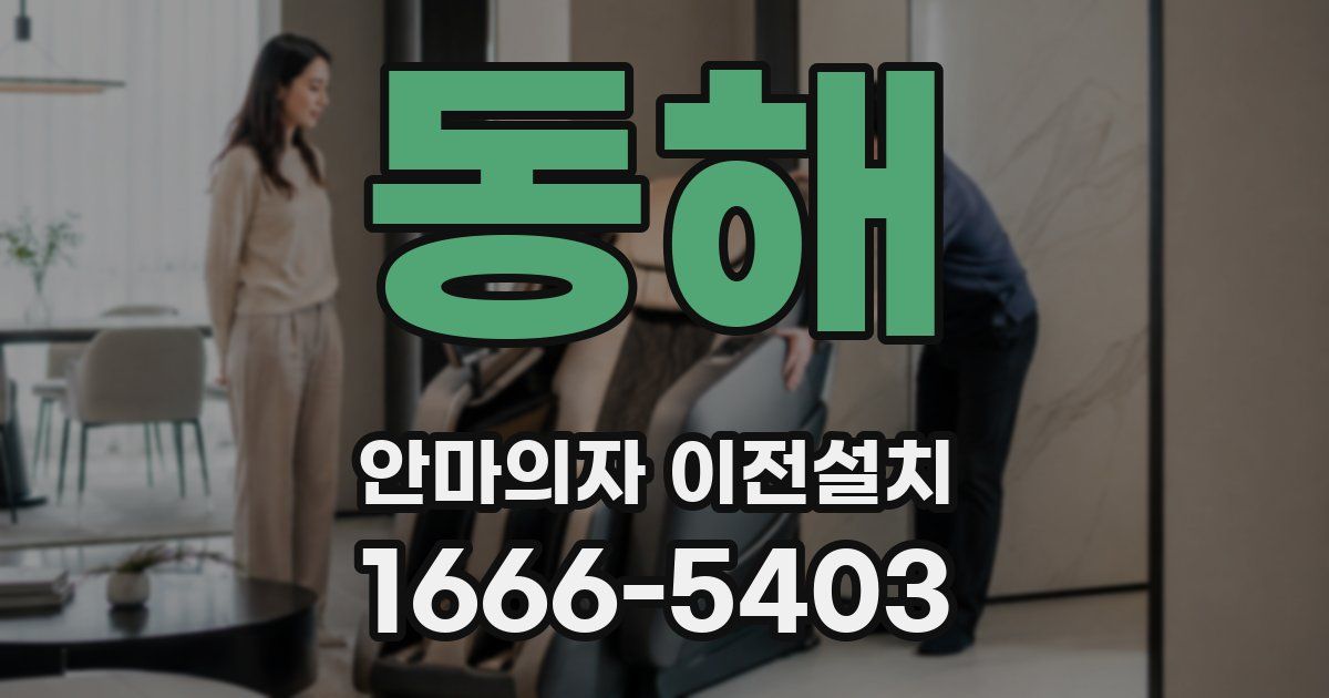 동해 안마의자 이전설치
