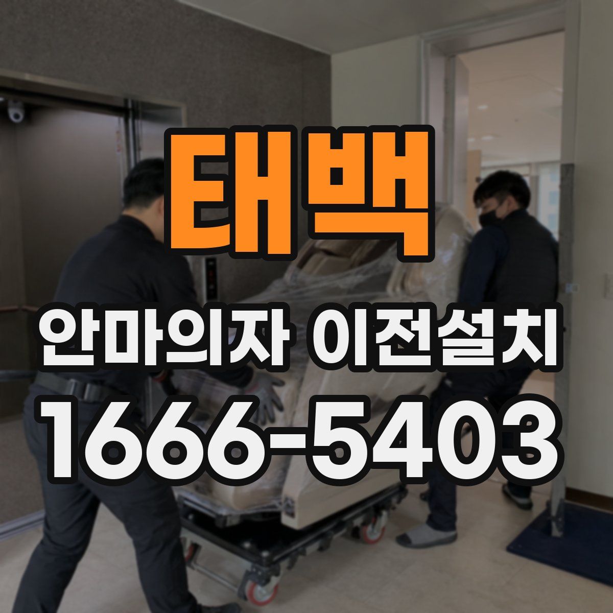 태백 안마의자 이전설치