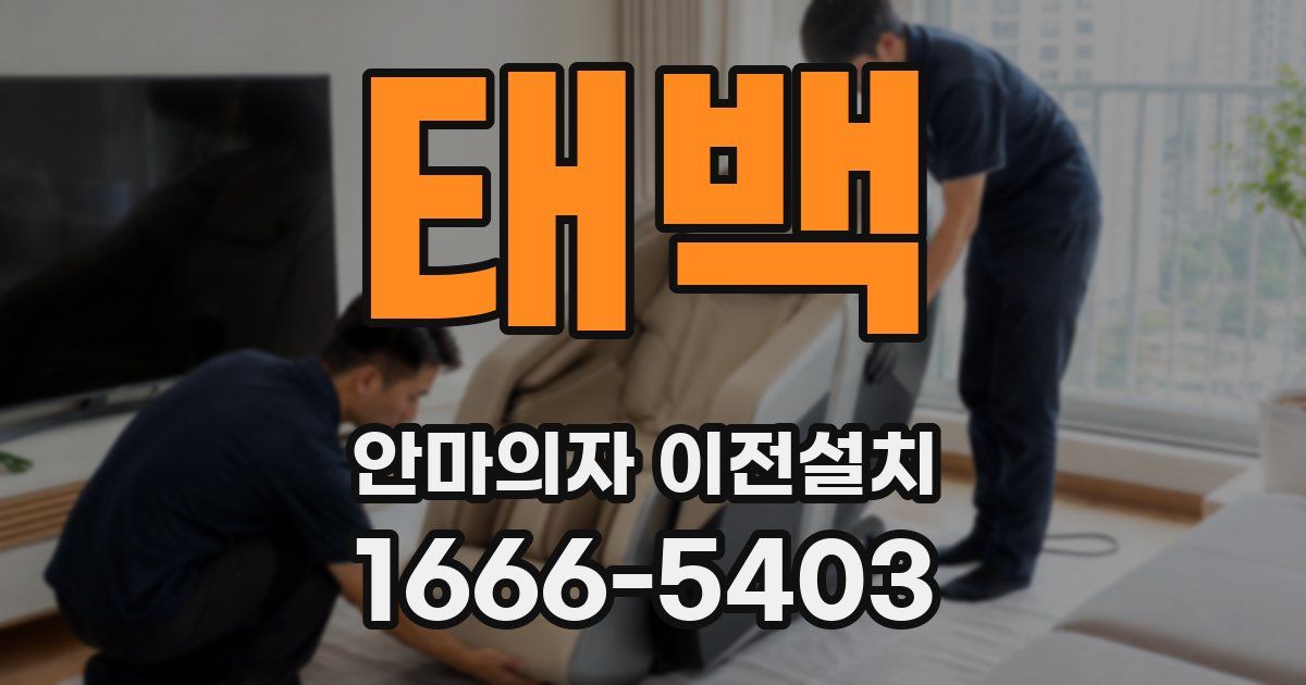 태백 안마의자 이전설치