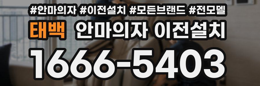 태백 안마의자 이전설치
