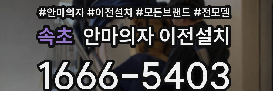 속초 안마의자 이전설치