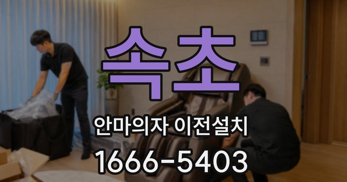 속초 안마의자 이전설치