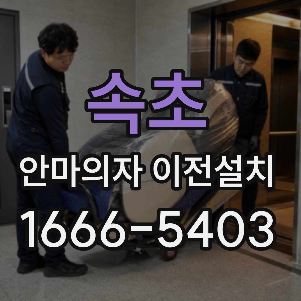 속초 안마의자 이전설치
