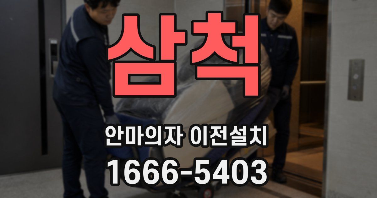 삼척 안마의자 이전설치