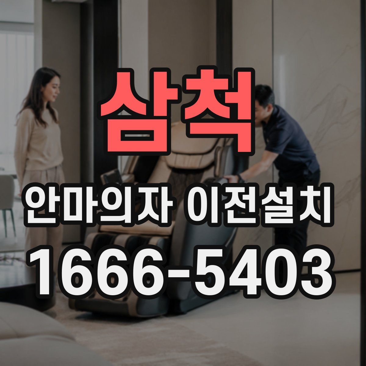 삼척 안마의자 이전설치