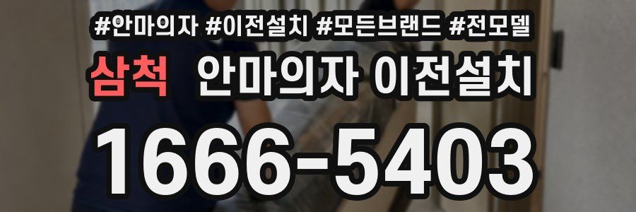 삼척 안마의자 이전설치