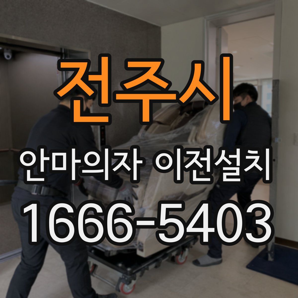 전주시 안마의자 이전설치