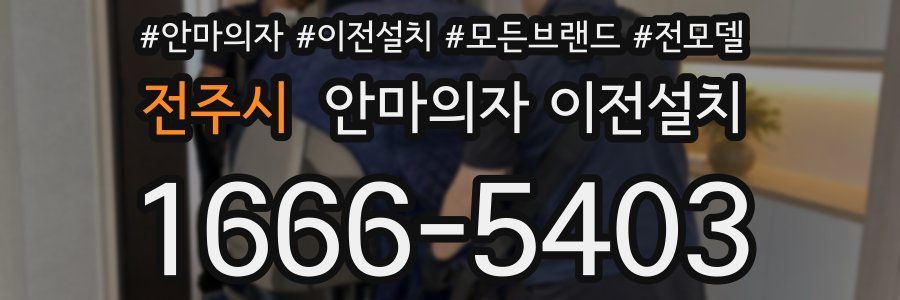 전주시 안마의자 이전설치