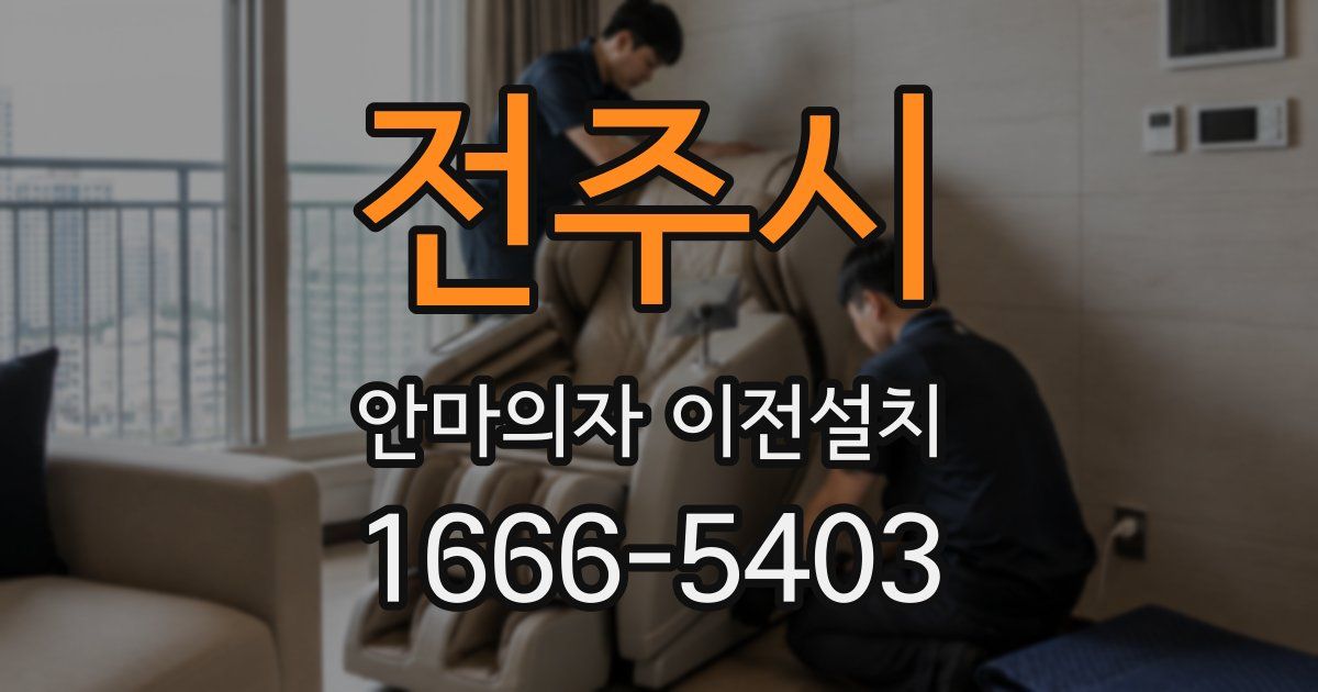 전주시 안마의자 이전설치