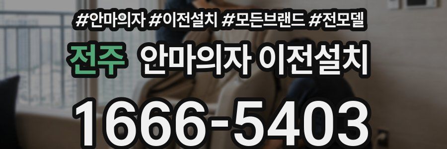전주 안마의자 이전설치
