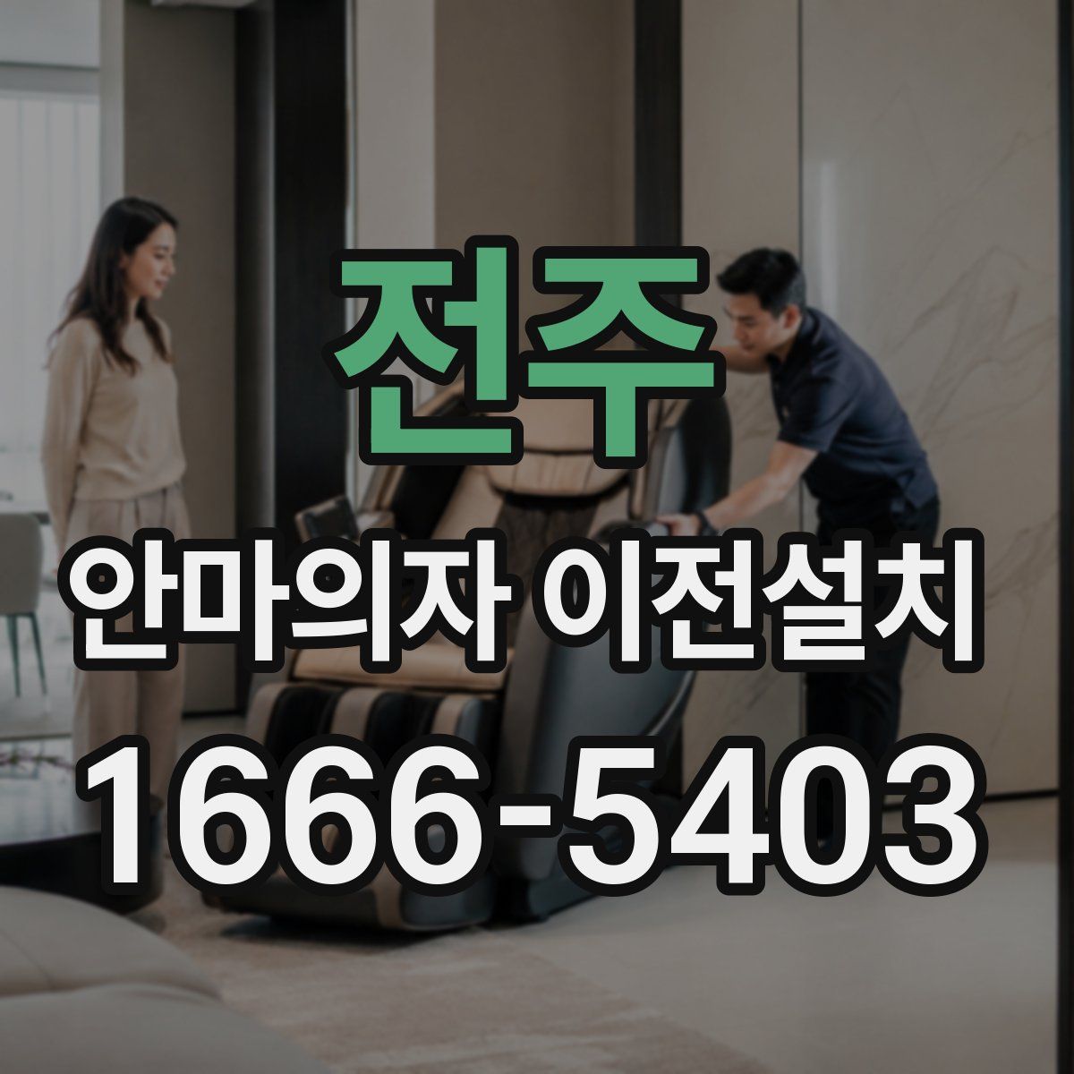 전주 안마의자 이전설치