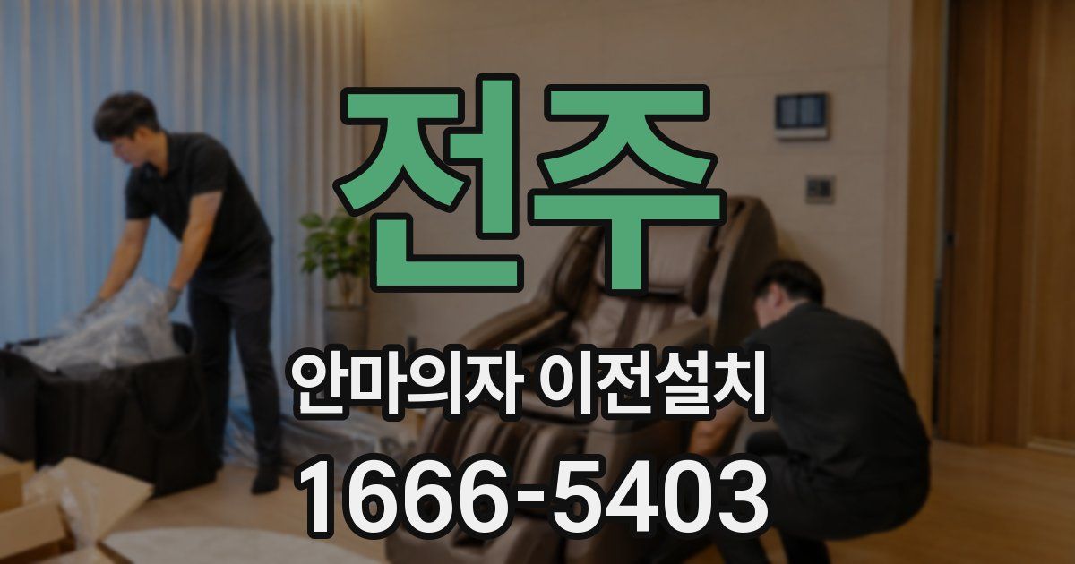 전주 안마의자 이전설치
