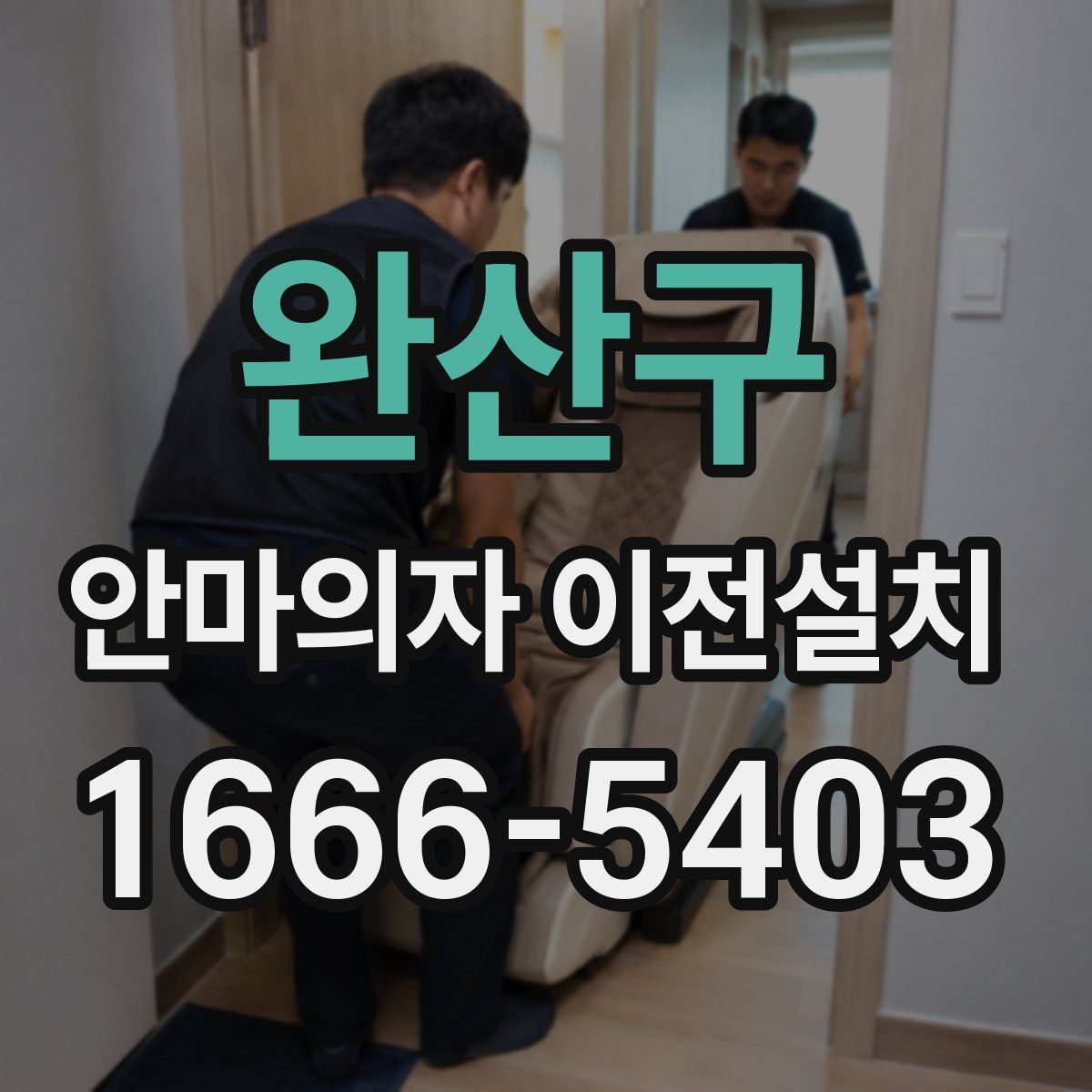 완산구 안마의자 이전설치
