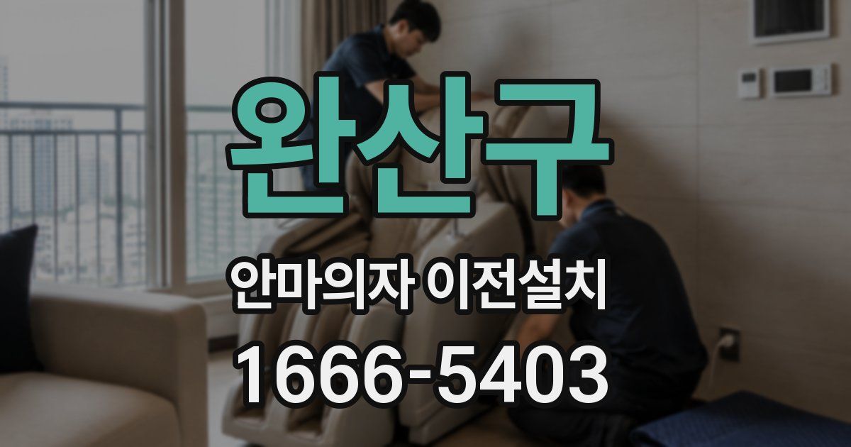 완산구 안마의자 이전설치
