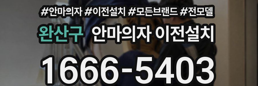 완산구 안마의자 이전설치