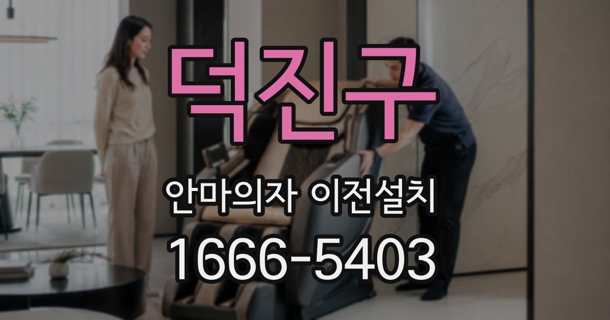 덕진구 안마의자 이전설치