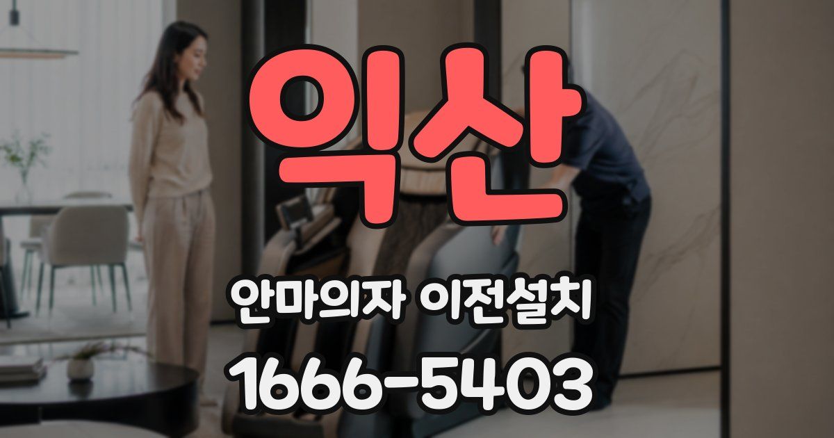 익산 안마의자 이전설치