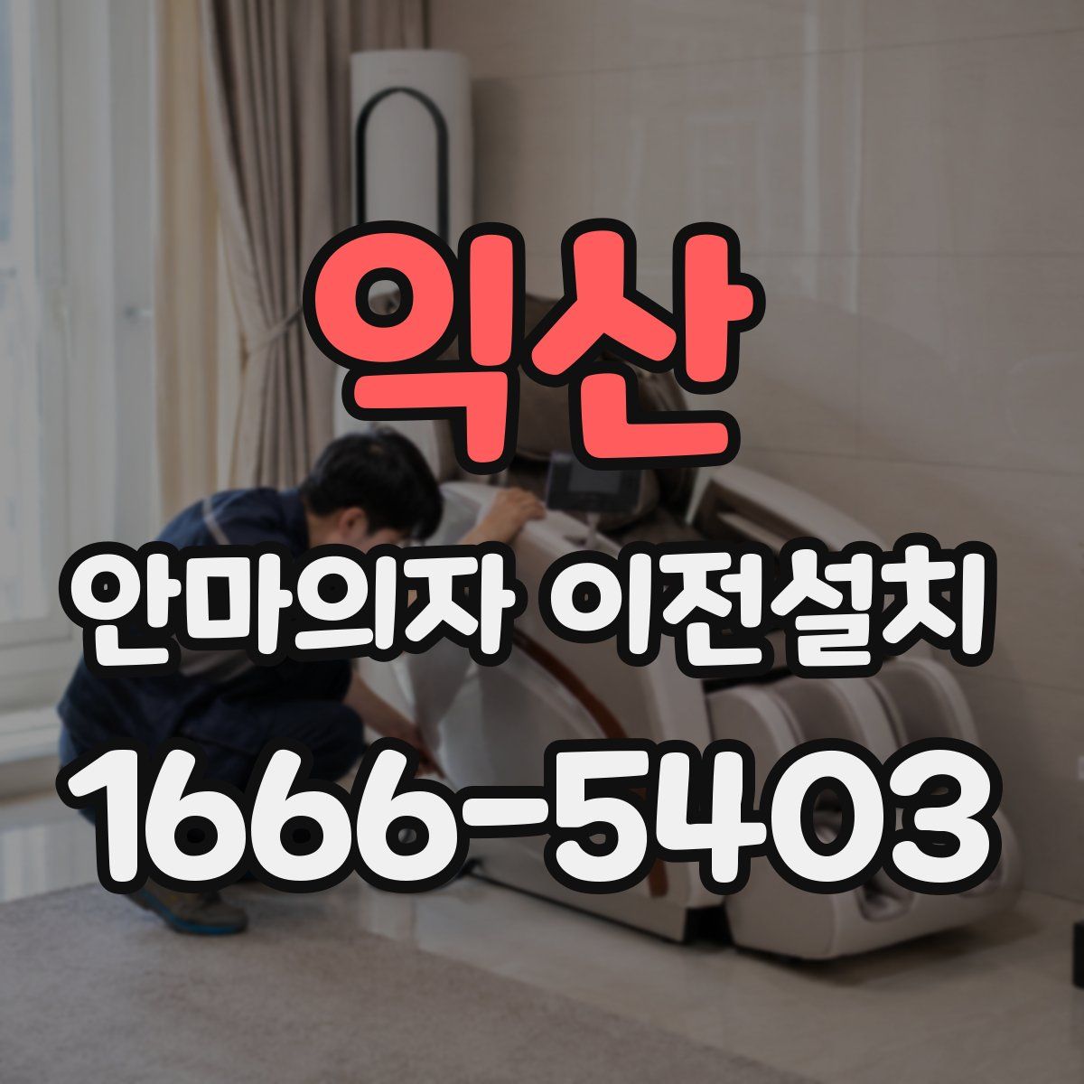 익산 안마의자 이전설치