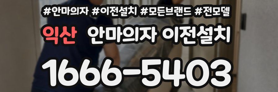 익산 안마의자 이전설치