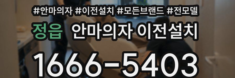 정읍 안마의자 이전설치