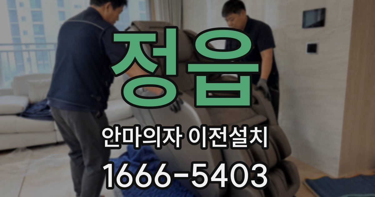 정읍 안마의자 이전설치