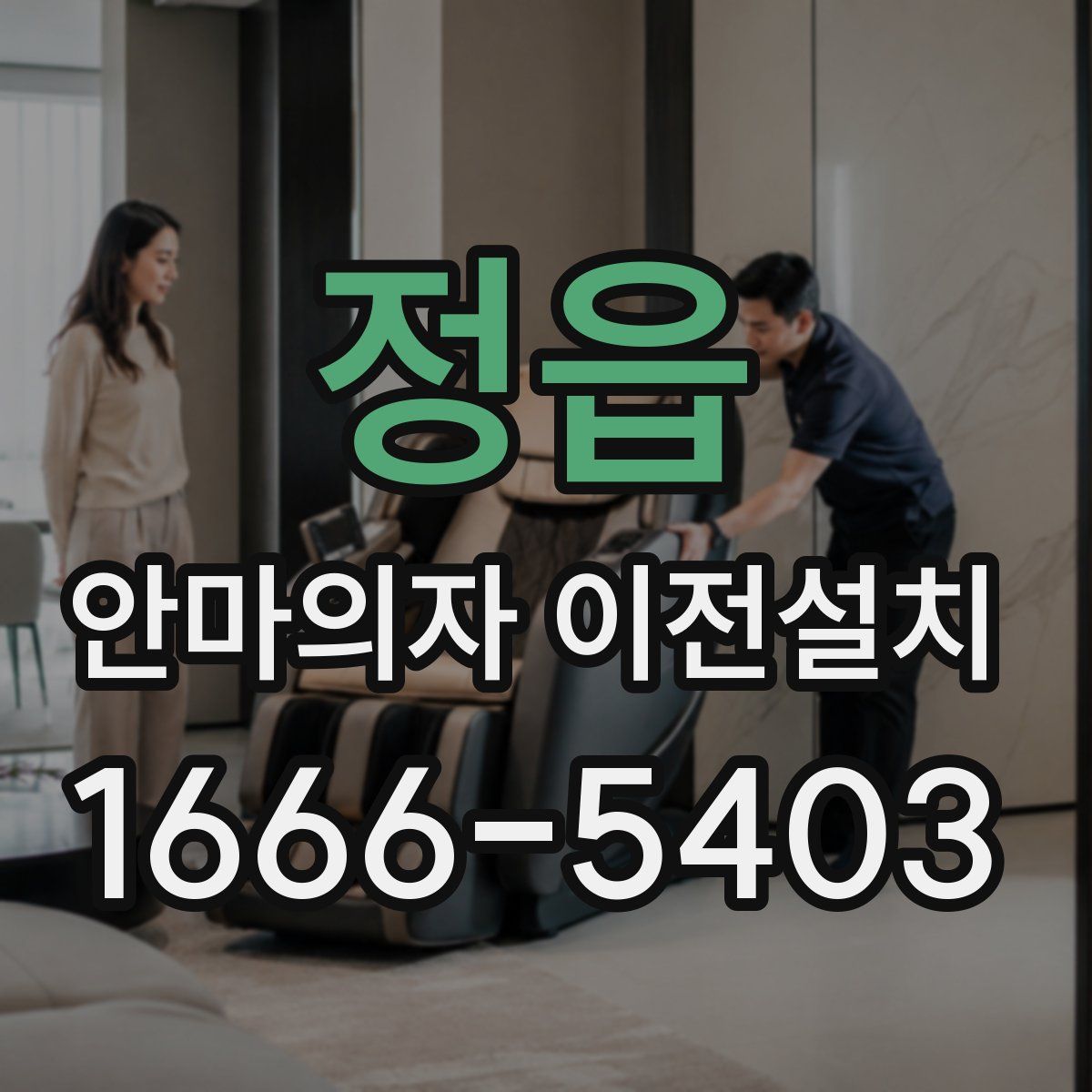 정읍 안마의자 이전설치