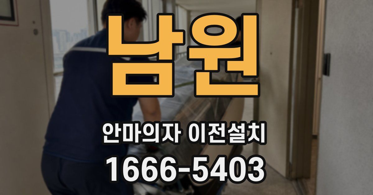 남원 안마의자 이전설치