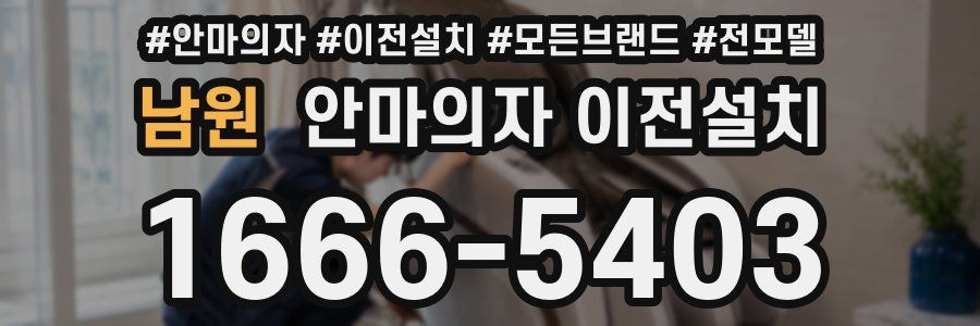 남원 안마의자 이전설치