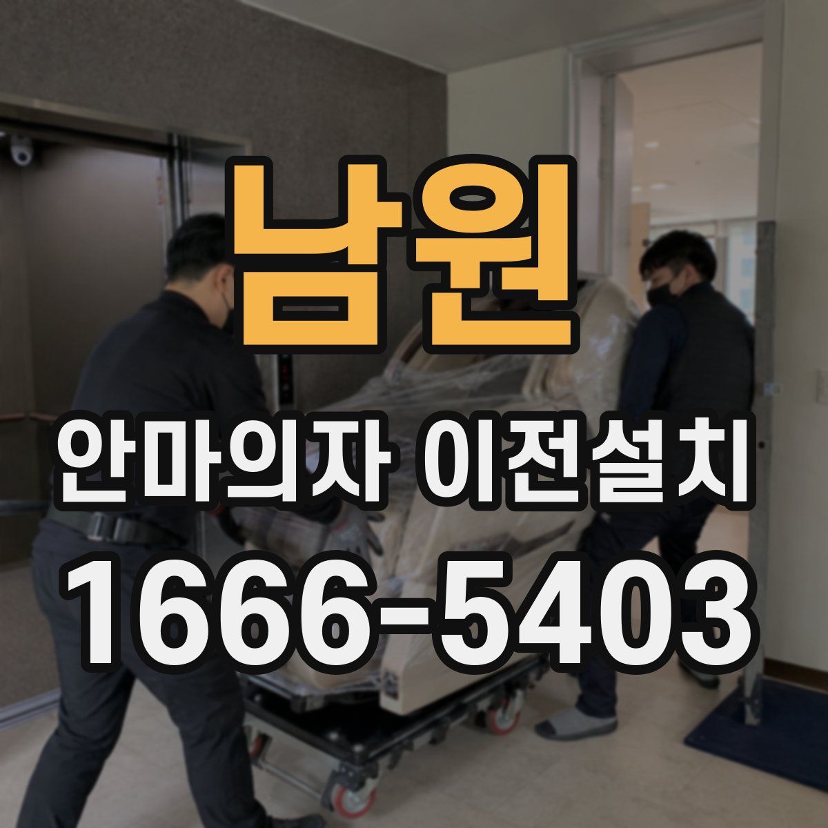 남원 안마의자 이전설치