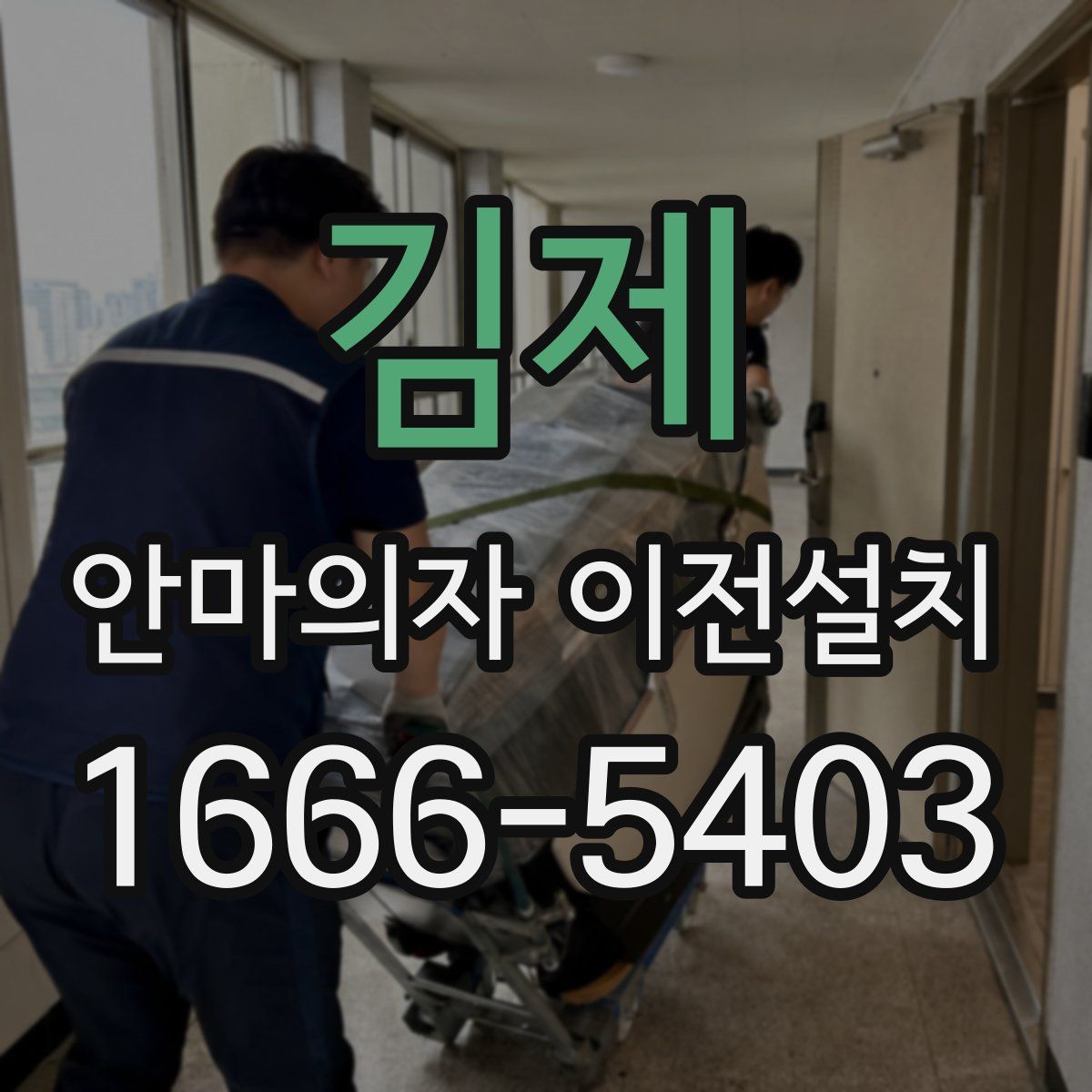 김제 안마의자 이전설치
