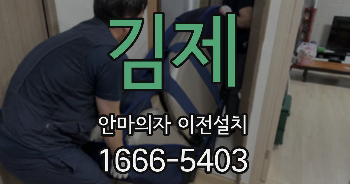 김제 안마의자 이전설치