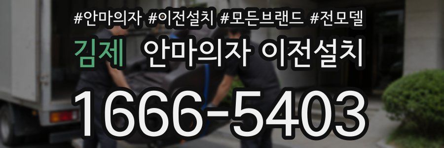 김제 안마의자 이전설치