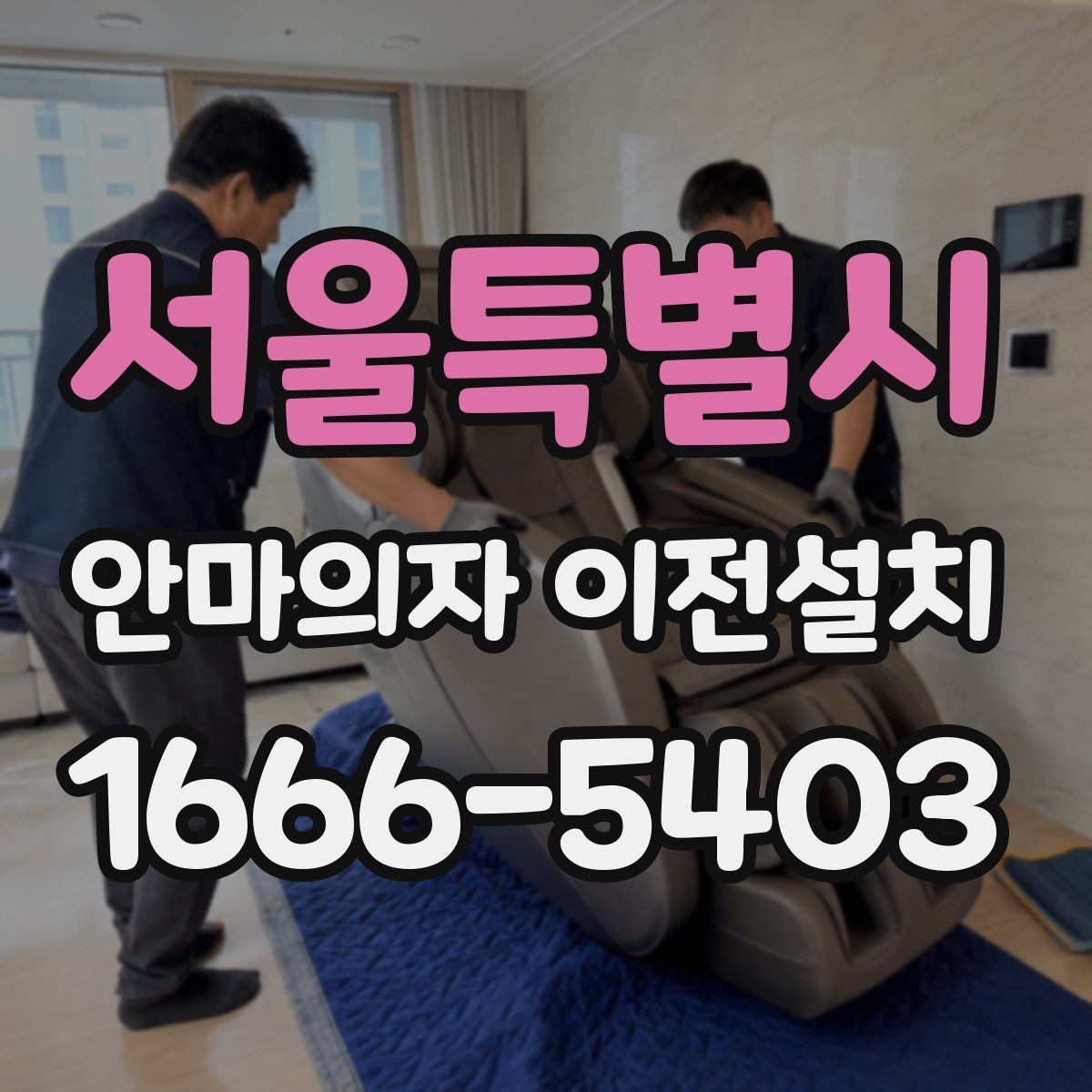 서울특별시 안마의자 이전설치 설치 당일 시간대 조율할 때 알아둘 점