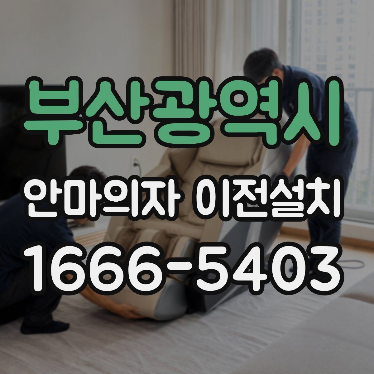 부산광역시 안마의자 이전설치 거실 배치와 동선을 함께 보는 기준