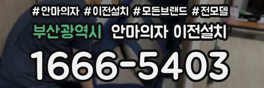 부산광역시 안마의자 이전설치