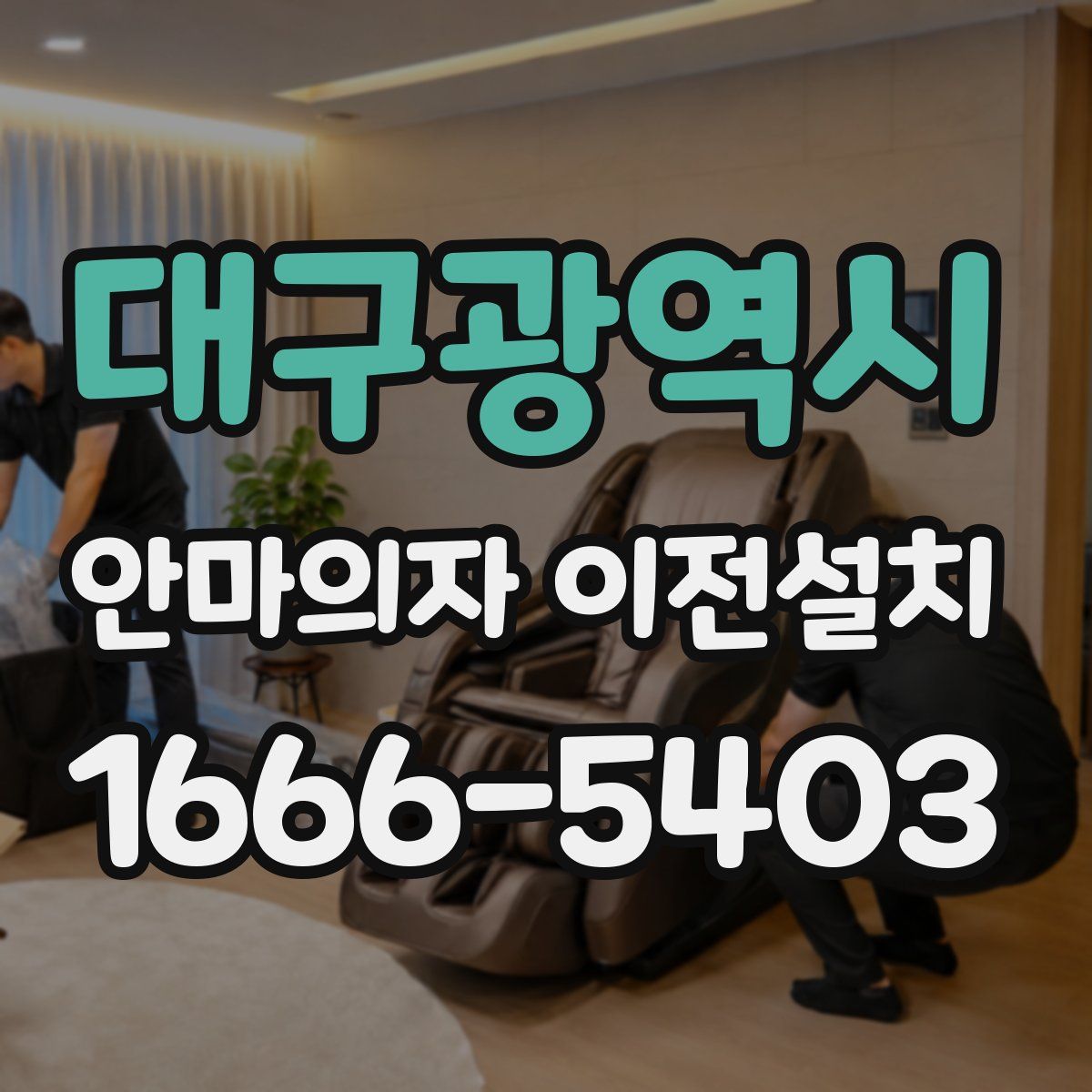 대구광역시 안마의자 이전설치