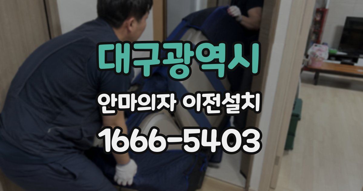 대구광역시 안마의자 이전설치