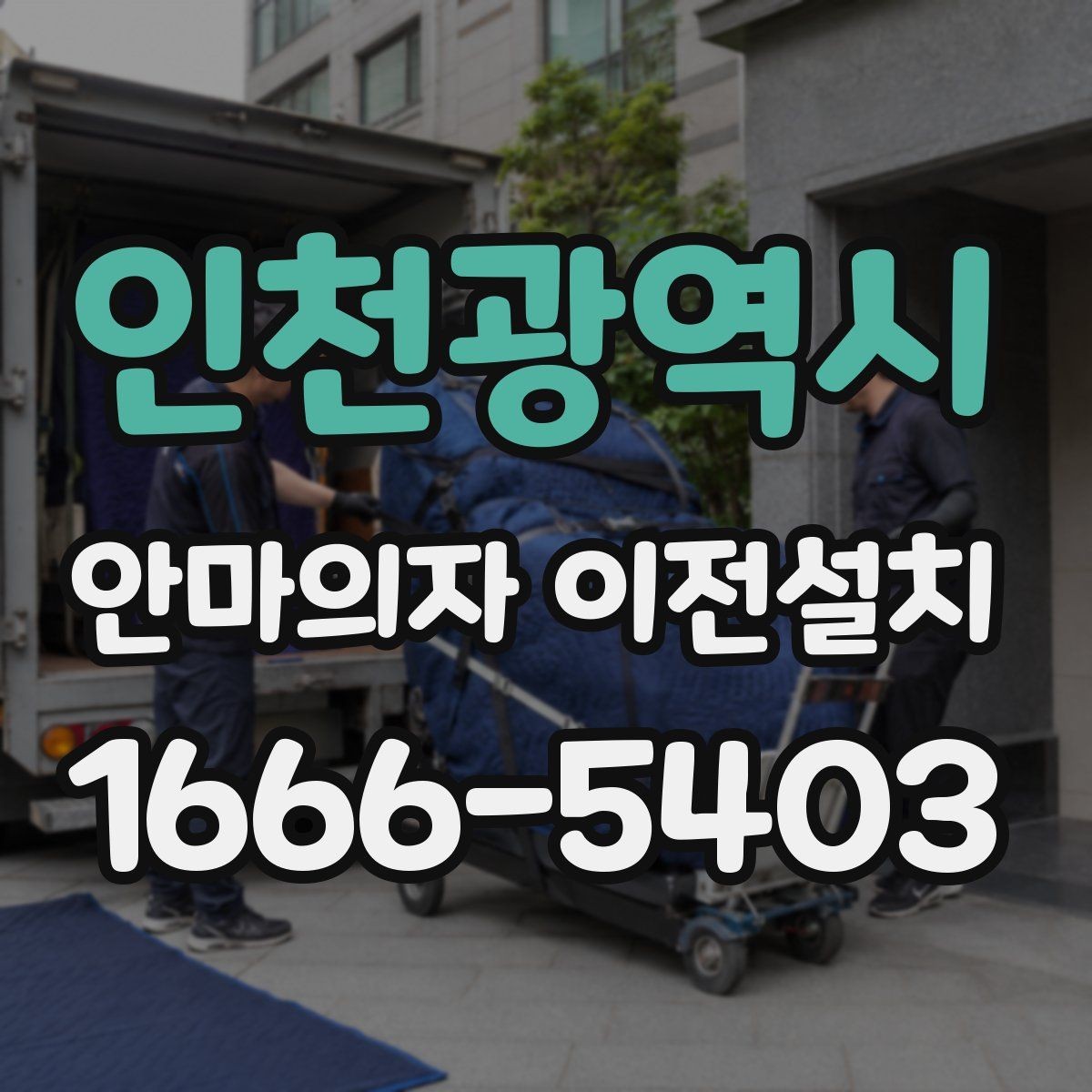 인천광역시 안마의자 이전설치 거실 배치와 동선을 함께 고려하는 이유