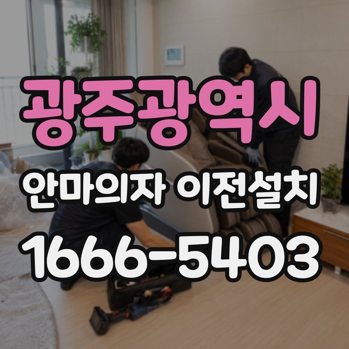 광주광역시 안마의자 이전설치 슬라이딩 기능 재점검이 필요한 상황