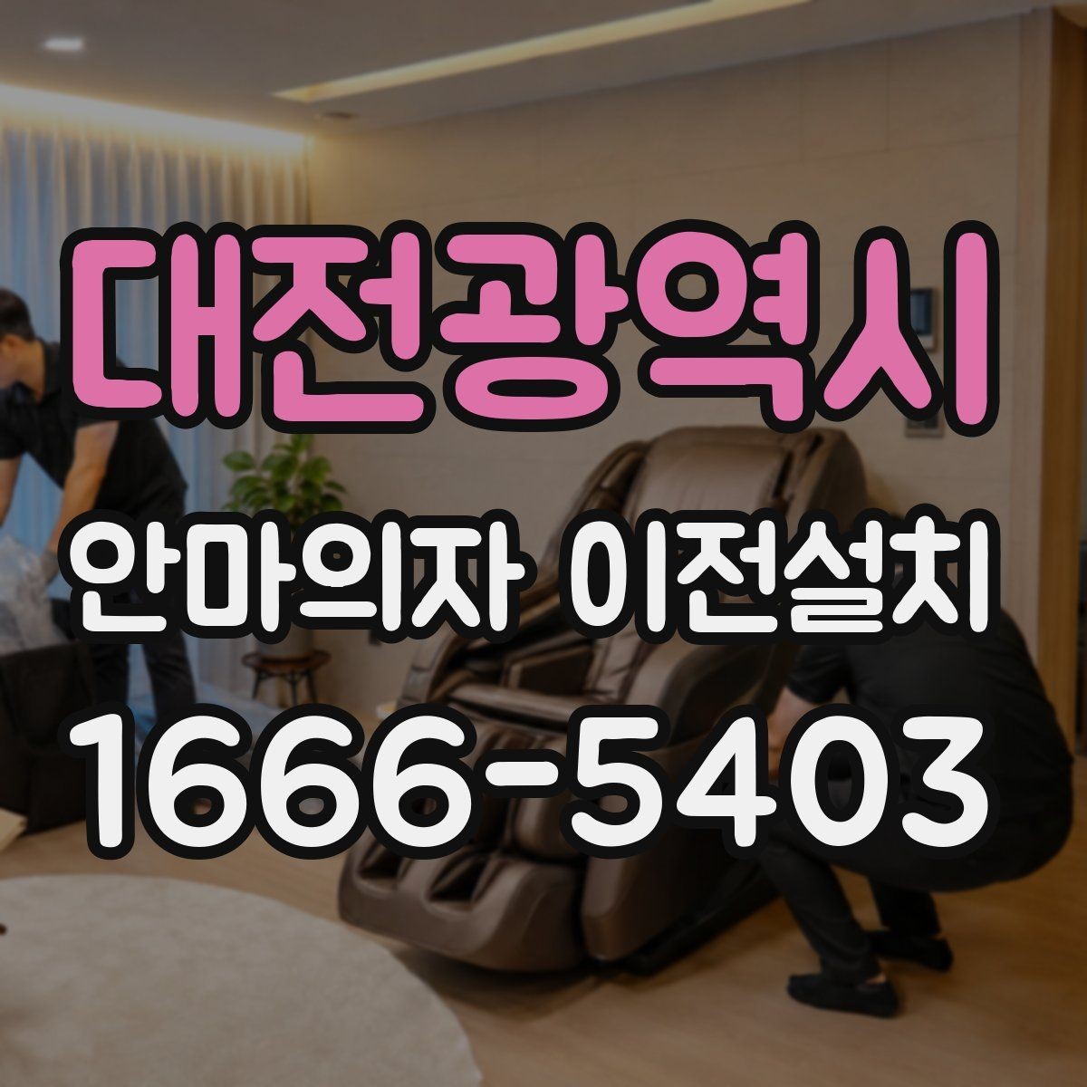 대전광역시 안마의자 이전설치 안내서가 없을 때 확인해야 할 전원 항목