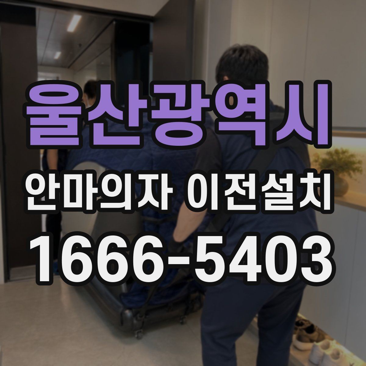 울산광역시 안마의자 이전설치 중고 판매 준비 과정에서 자주 묻는 점