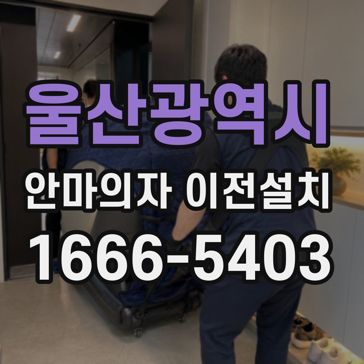 울산광역시 안마의자 이전설치