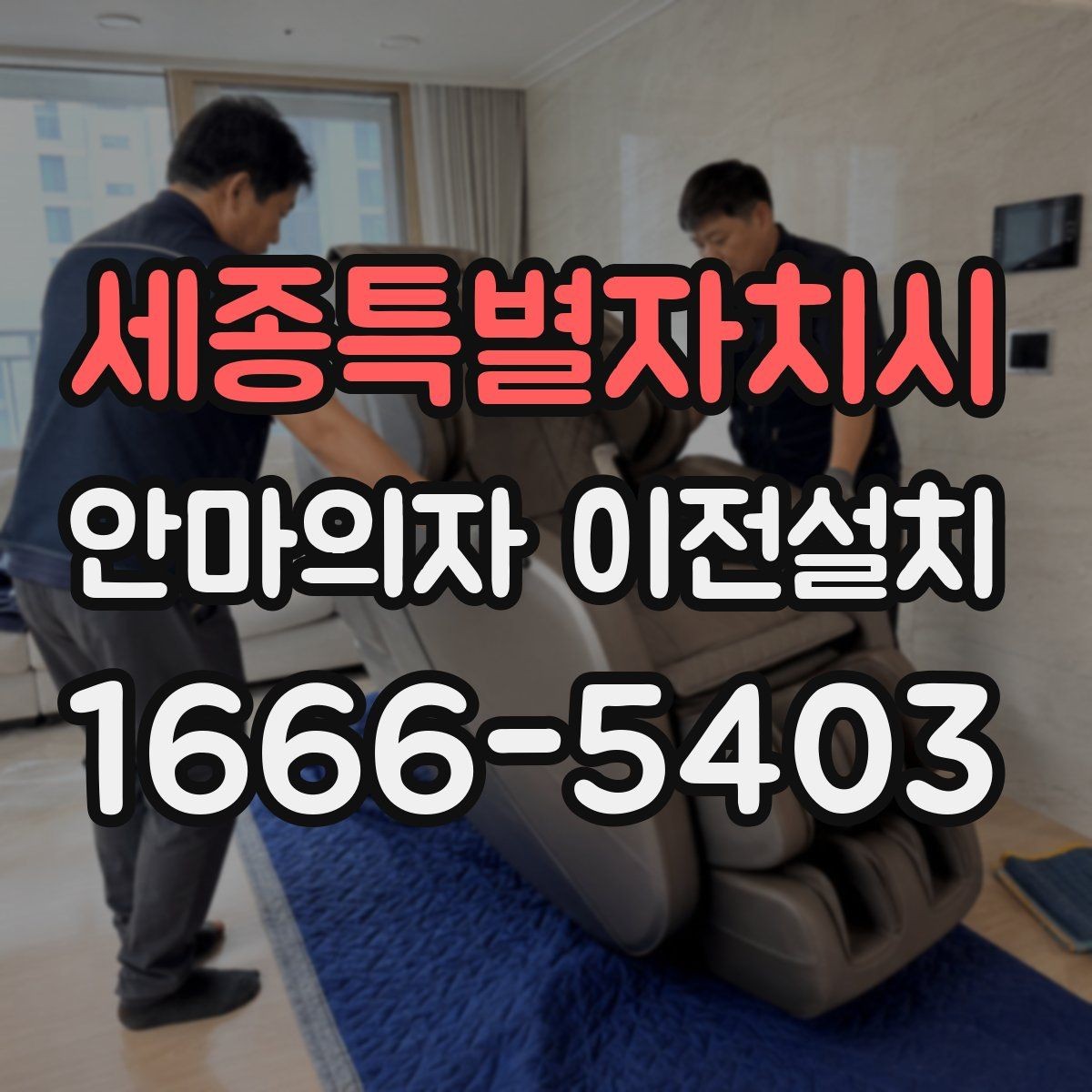 세종특별자치시 안마의자 이전설치 무게 중심과 이동 동선을 함께 보는 이유