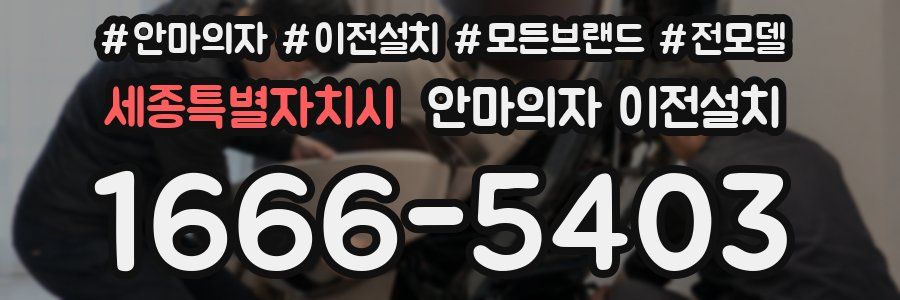 세종특별자치시 안마의자 이전설치