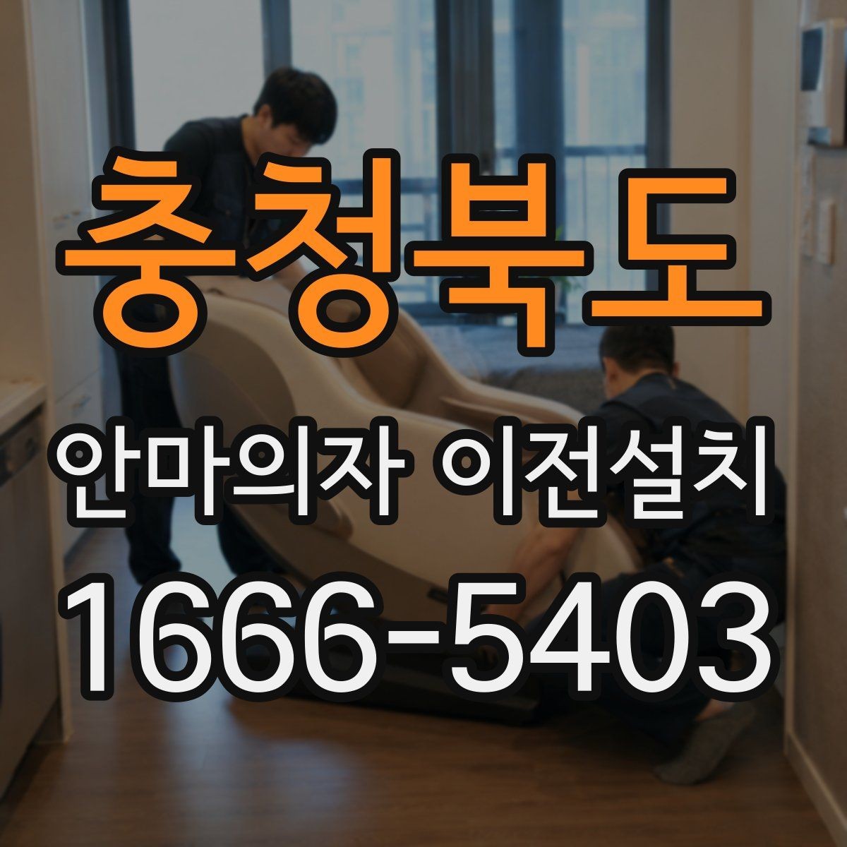 충청북도 안마의자 이전설치 폐기까지 함께 진행할 때 확인할 점