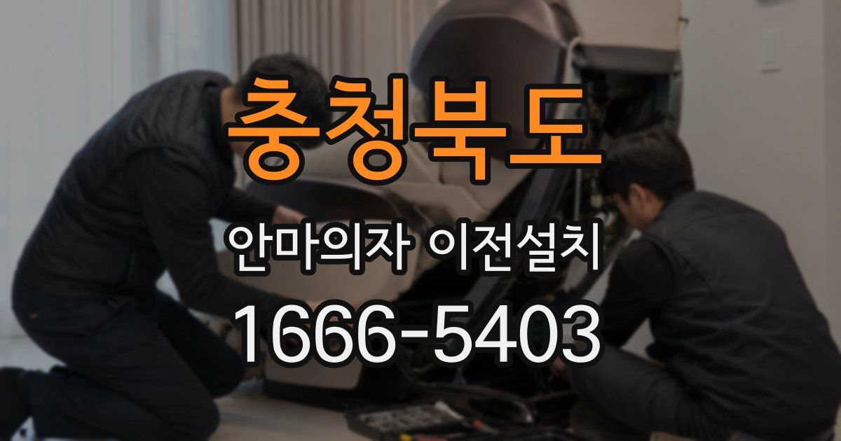 충청북도 안마의자 이전설치
