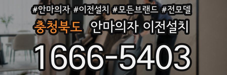 충청북도 안마의자 이전설치