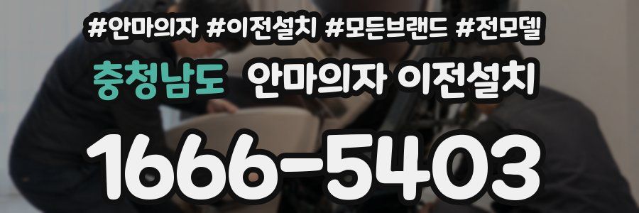 충청남도 안마의자 이전설치
